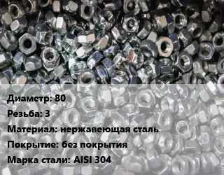 Контргайка 80 3 нержавеющая сталь без покрытия Сталь: AISI 304